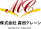 株式会社 森田クレーン MORITA CRANE
